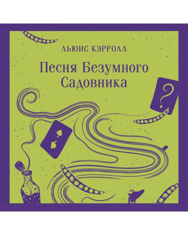Песня Безумного Садовника