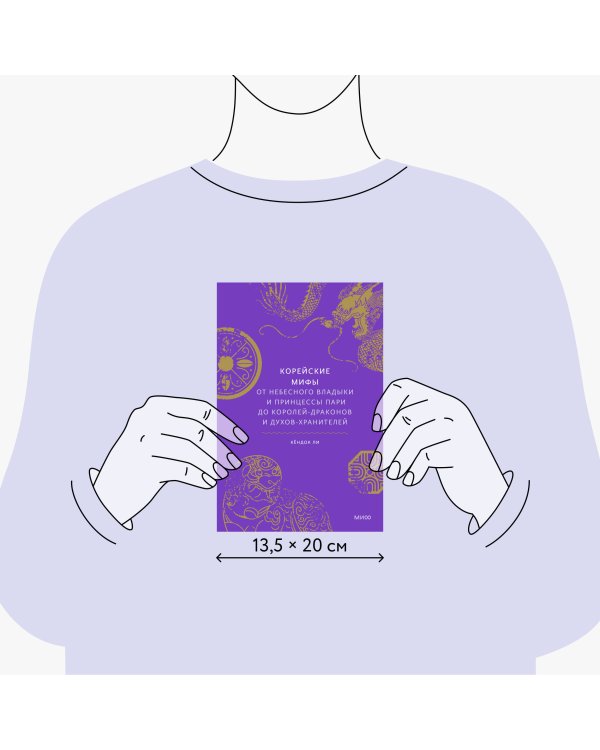 Корейские мифы. От Небесного владыки и принцессы Пари до королей-драконов и духов-хранителей