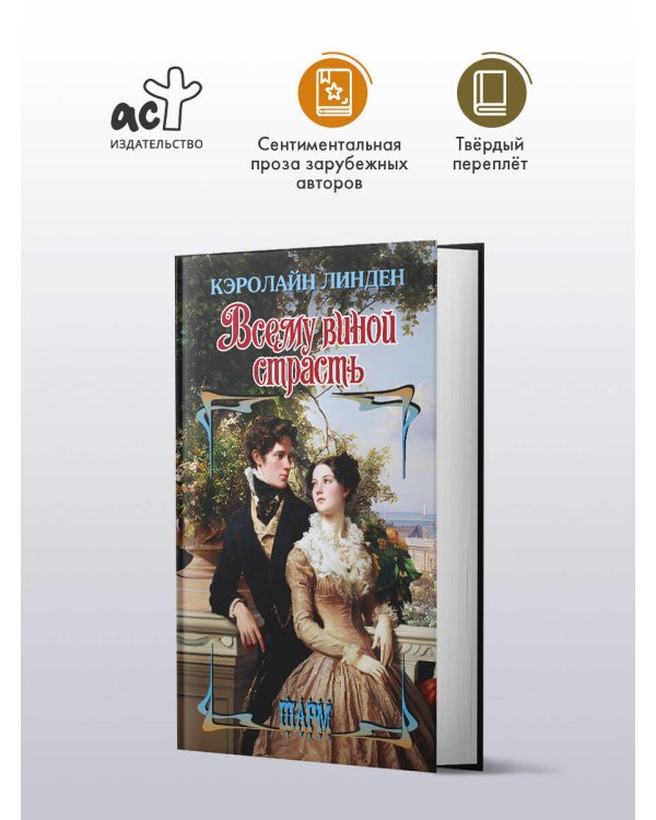 Всему виной страсть