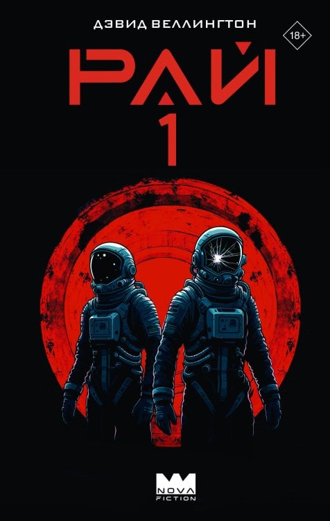 Nova Fiction. Лучшая зарубежная НФ Рай-1