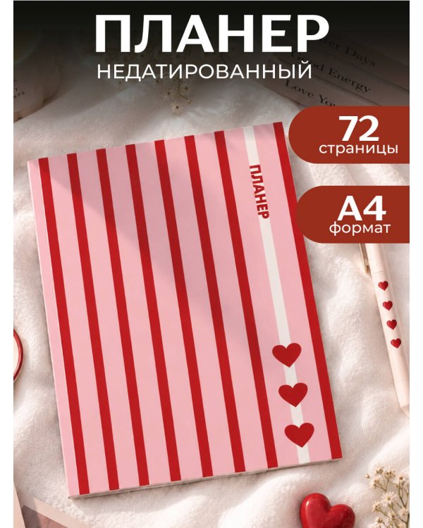 Дополнительное изображение книги «Блокнот-планер недатированный. С любовью к себе (А4, 36 л., на скобе)»