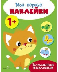Мои первые наклейки 1+ Домашние животные