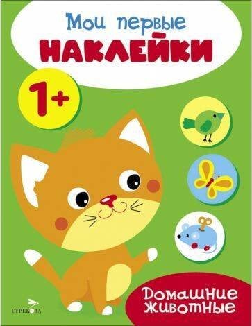 МОИ ПЕРВЫЕ НАКЛЕЙКИ (Стрекоза) Мои первые наклейки 1+ Домашние животные