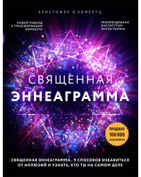Священная эннеаграмма: 9 способов избавиться от иллюзий и узнать, кто ты на самом деле
