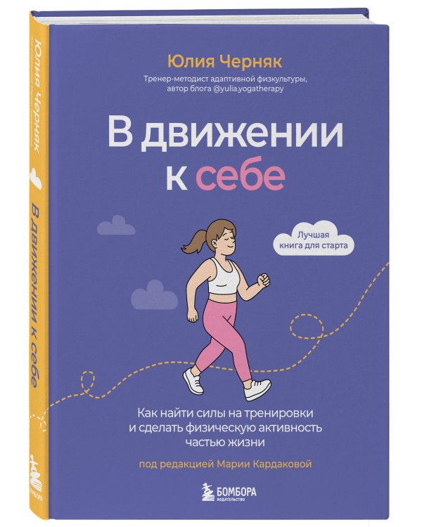 В движении к себе. Как найти силы на тренировки и сделать физическую активность частью жизни