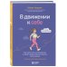 В движении к себе. Как найти силы на тренировки и сделать физическую активность частью жизни