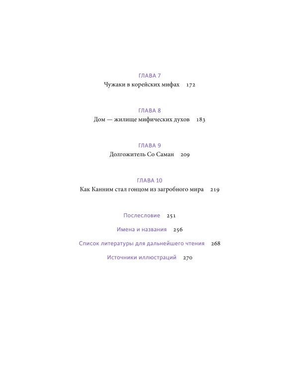 Корейские мифы. От Небесного владыки и принцессы Пари до королей-драконов и духов-хранителей