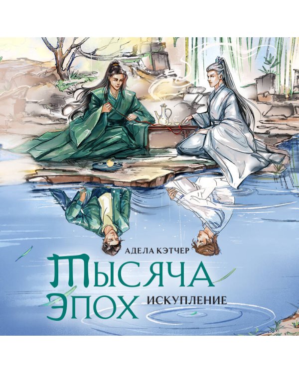 Тысяча эпох. Искупление