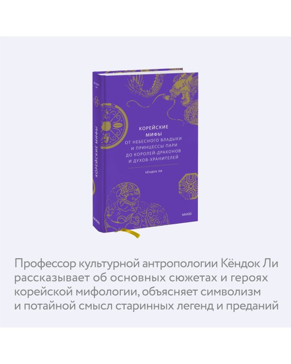 Корейские мифы. От Небесного владыки и принцессы Пари до королей-драконов и духов-хранителей