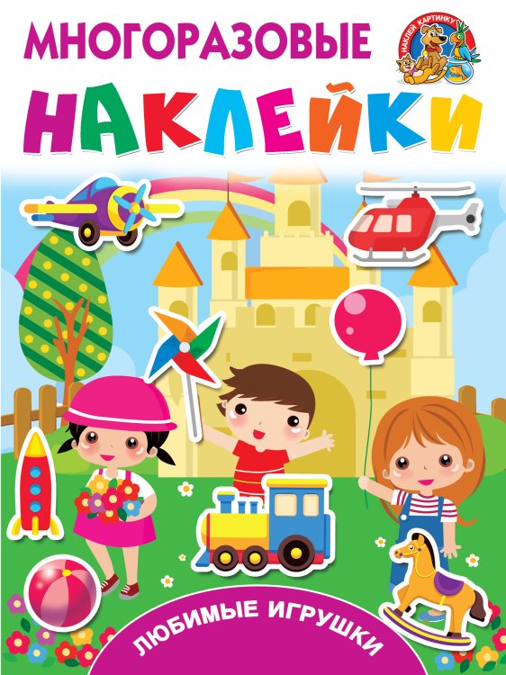Многоразовые наклейки: наклей картинку Любимые игрушки