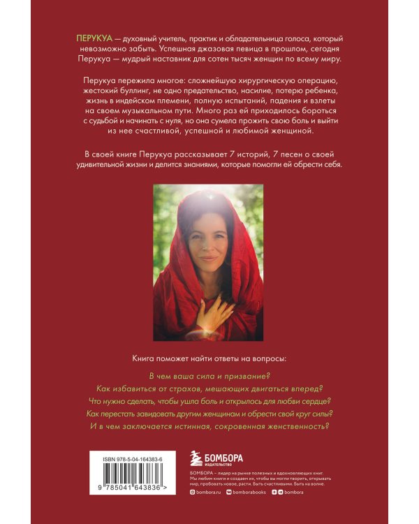 Перукуа: 7 песен о любви, принятии и сокровенной женственности