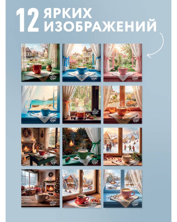 Дополнительное изображение книги «Я люблю кофе. Календарь настенный на 2027 год (300х300 мм)»