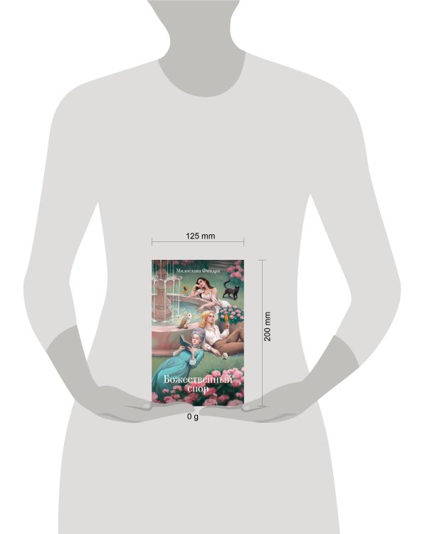 Божественный спор