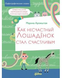 Как несчастный лошадёнок стал счастливым. Правописание непроизносимых согласных в корне слова