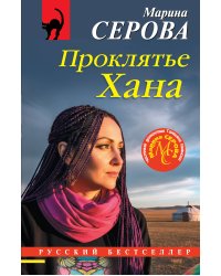 Проклятье Хана