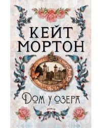 Дом у озера