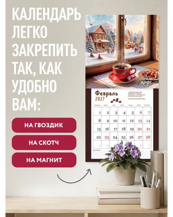 Дополнительное изображение книги «Я люблю кофе. Календарь настенный на 2027 год (300х300 мм)»