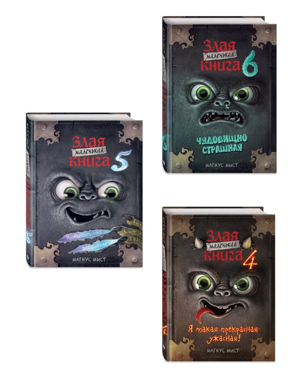 Комплект Маленькая злая книга. 4 - 6 части (ИК)