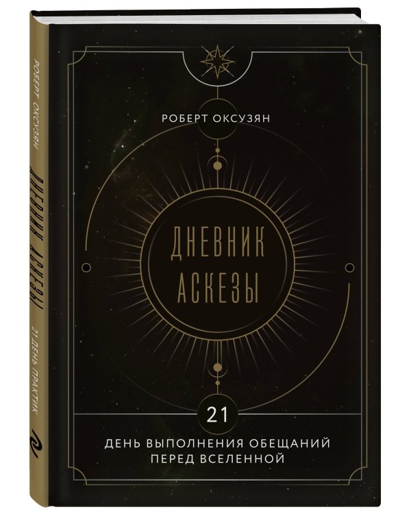 Дневник Аскезы: 21 день выполнения обещаний перед Вселенной