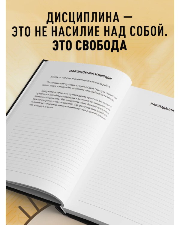 Дневник Аскезы: 21 день выполнения обещаний перед Вселенной
