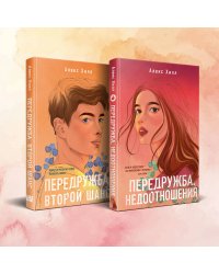 Комплект из двух книг Алекс Хилл: Передружба. Недоотношения + Передружба. Второй шанс