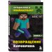 Путешествие в Майнкрафт. Комплект. Книги 5-8 (ИК)