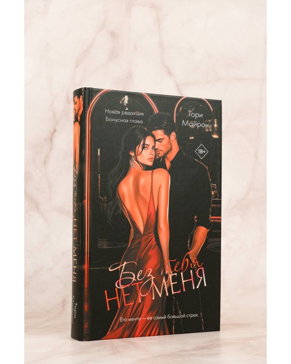 Без тебя нет меня