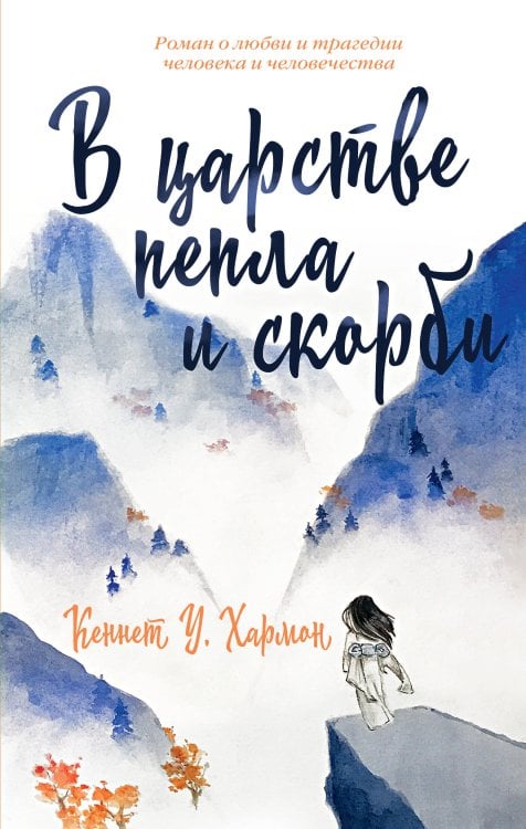 Обложка книги «В царстве пепла и скорби» — Харомон Кеннет У., ISBN 9785389264984