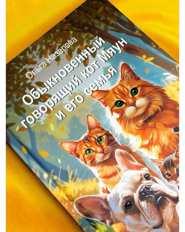 Обыкновенный говорящий кот Мяун и его семья