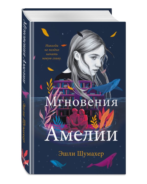 Мгновения Амелии