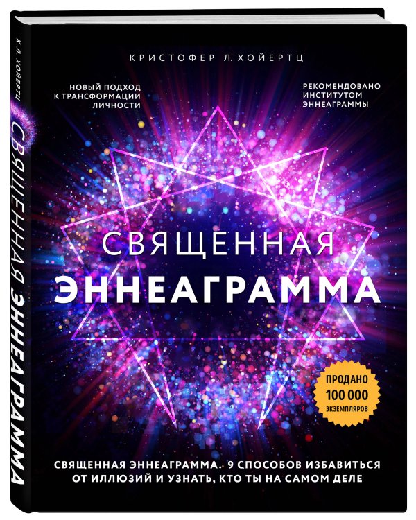 Священная эннеаграмма: 9 способов избавиться от иллюзий и узнать, кто ты на самом деле