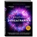 Священная эннеаграмма: 9 способов избавиться от иллюзий и узнать, кто ты на самом деле