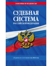 Судебная система РФ. Сборник по сост. на 2023 год