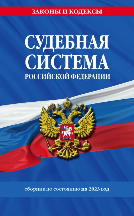 Судебная система РФ. Сборник по сост. на 2023 год