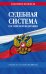 Судебная система РФ. Сборник по сост. на 2023 год