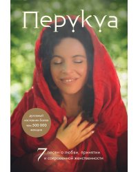 Перукуа: 7 песен о любви, принятии и сокровенной женственности