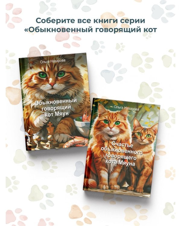 Обыкновенный говорящий кот Мяун и его семья