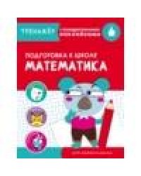 ТРЕНАЖЕР с поощрительными наклейками.Математика. Подготовка к школе