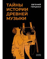 Тайны истории древней музыки