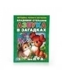 В. СТЕПАНОВ АЗБУКА В ЗАГАДКАХ. БРОШЮРА. ФОРМАТ: 197Х260 ММ. ОБЪЕМ: 32 СТР. в кор.40шт