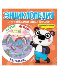 ЭНЦИКЛОПЕДИЯ С КРУТЯЩЕЙСЯ ШПАРГАЛКОЙ. Динозавры