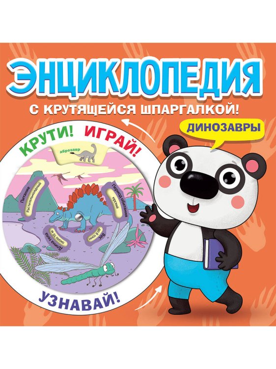 СЕРИЯ: ЭНЦИКЛОПЕДИЯ С КРУТЯЩЕЙСЯ ШПАРГАЛКОЙ 200х200 (Проф-Пресс) ЭНЦИКЛОПЕДИЯ С КРУТЯЩЕЙСЯ ШПАРГАЛКОЙ. Динозавры