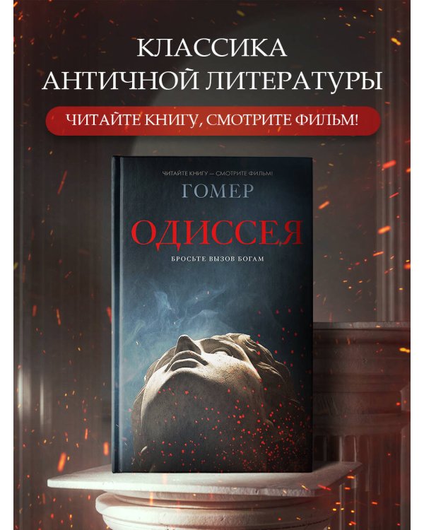 Одиссея