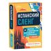 Испанский экспресс 42 урока, после которых вы начнёте говорить + Испанский сленг. 40 карточек (комплект)