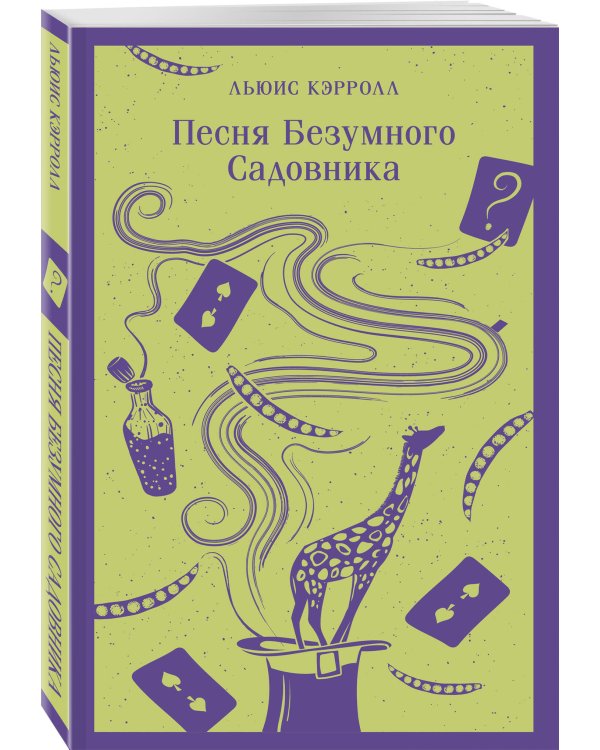 Песня Безумного Садовника