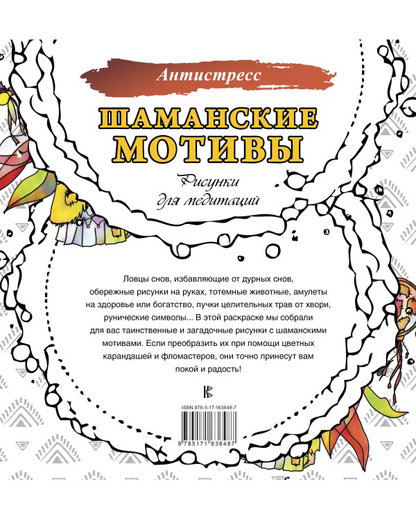 Шаманские мотивы. Рисунки для медитаций