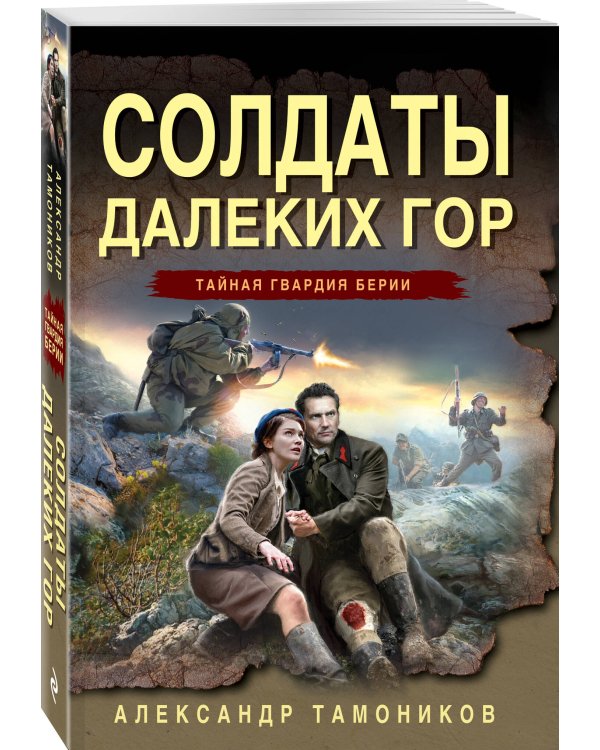 Солдаты далеких гор