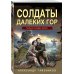 Солдаты далеких гор