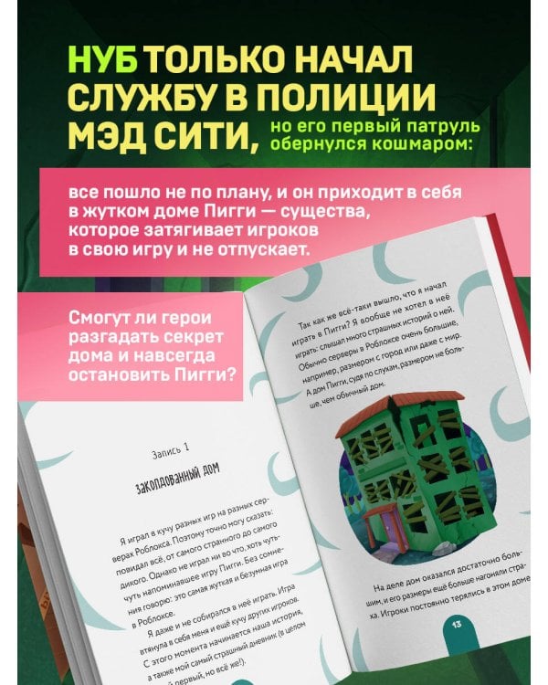 Дополнительное изображение книги «Дневник Нуба из Роблокс. Пигги. Книга 1»