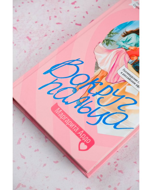 Вокруг пальца